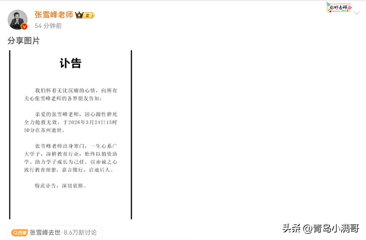 今天国内最震惊的新闻！！！张雪峰老师去世了！

昨天晚上还以为是假的消息，没有敢