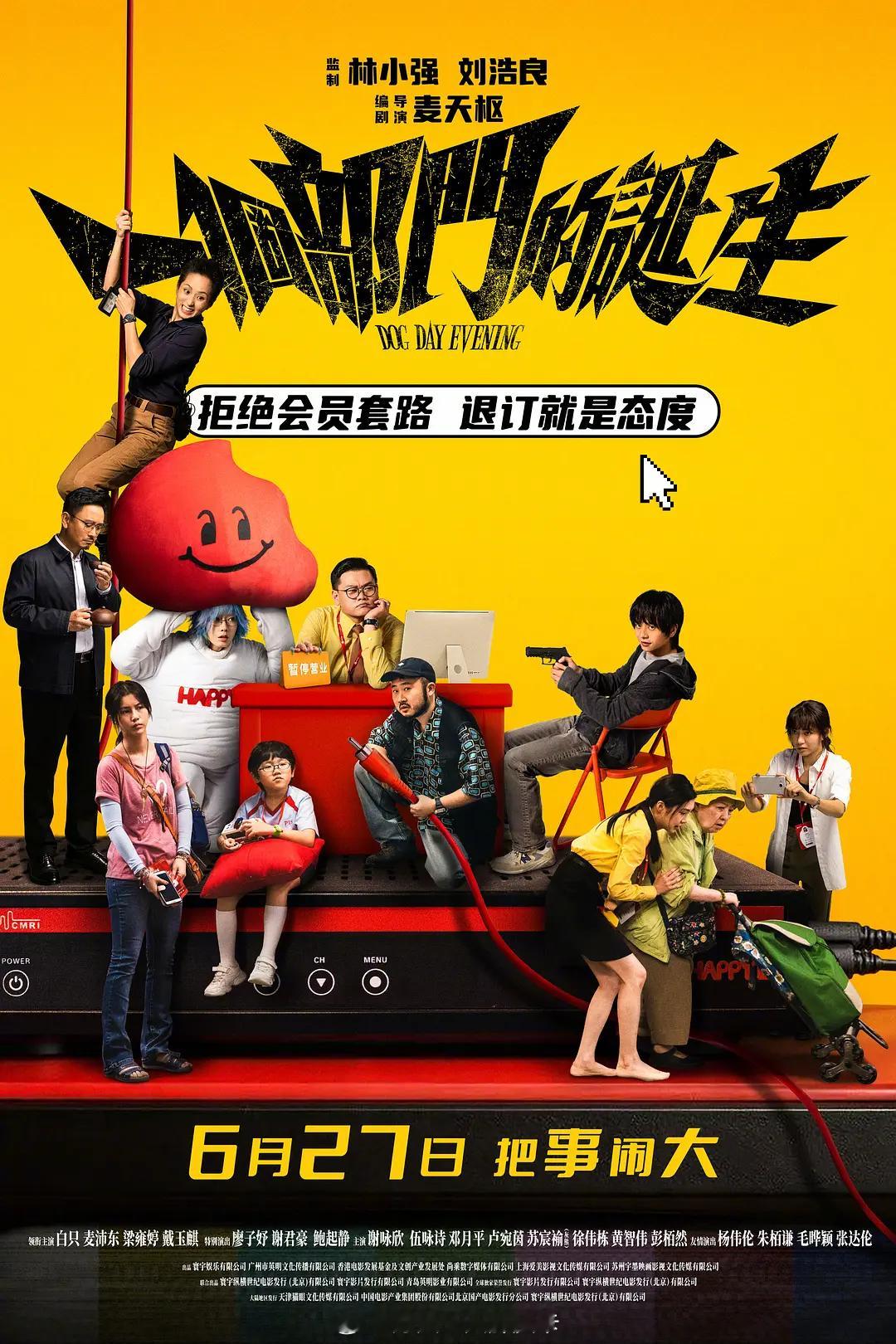 请五位朋友去电影院看《一个部门的诞生》❗由麦天枢执导并编剧，戴玉麒、白只、廖子妤