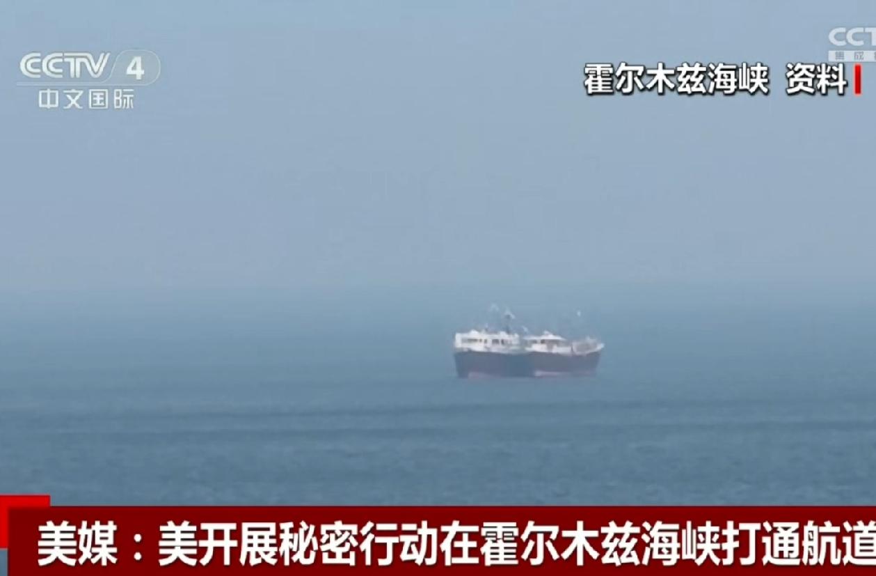 原来特朗普说的霍尔木兹海峡处于通行状态竟然是真的！
日前美媒网站通过美两名高级官