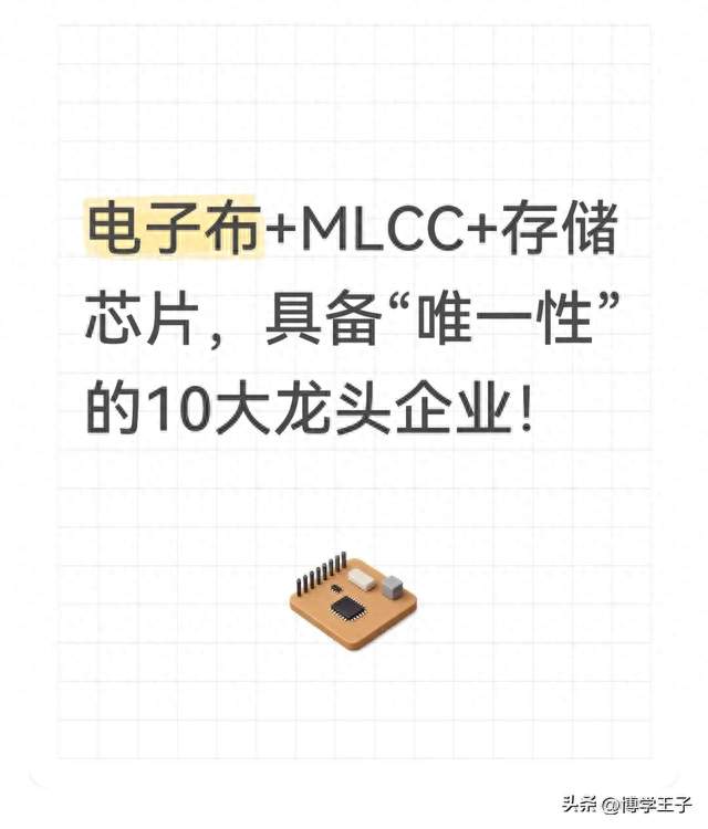 电子布+MLCC+存储芯片，具备“唯一性”的10大龙头企业！