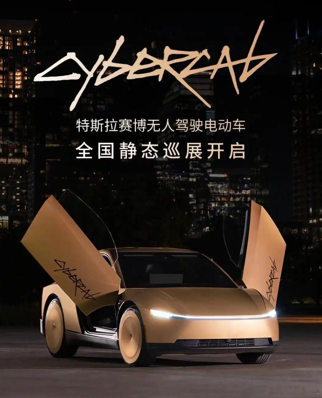 金色蝴蝶门实车来了！特斯拉开启Cybercab京沪巡展9月17日，特斯拉Cybe