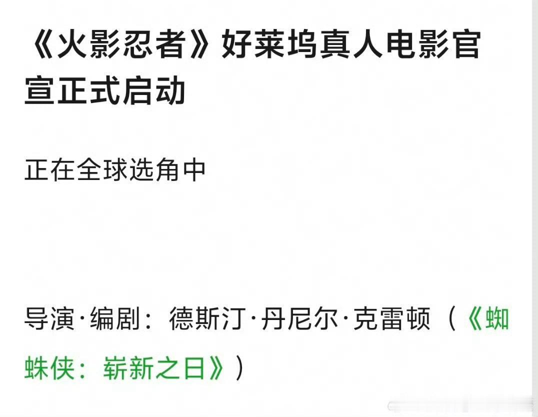 火影忍者好莱坞真人电影全球选角好莱坞要拍火影忍者真人电影了，第七班”成员漩涡鸣人