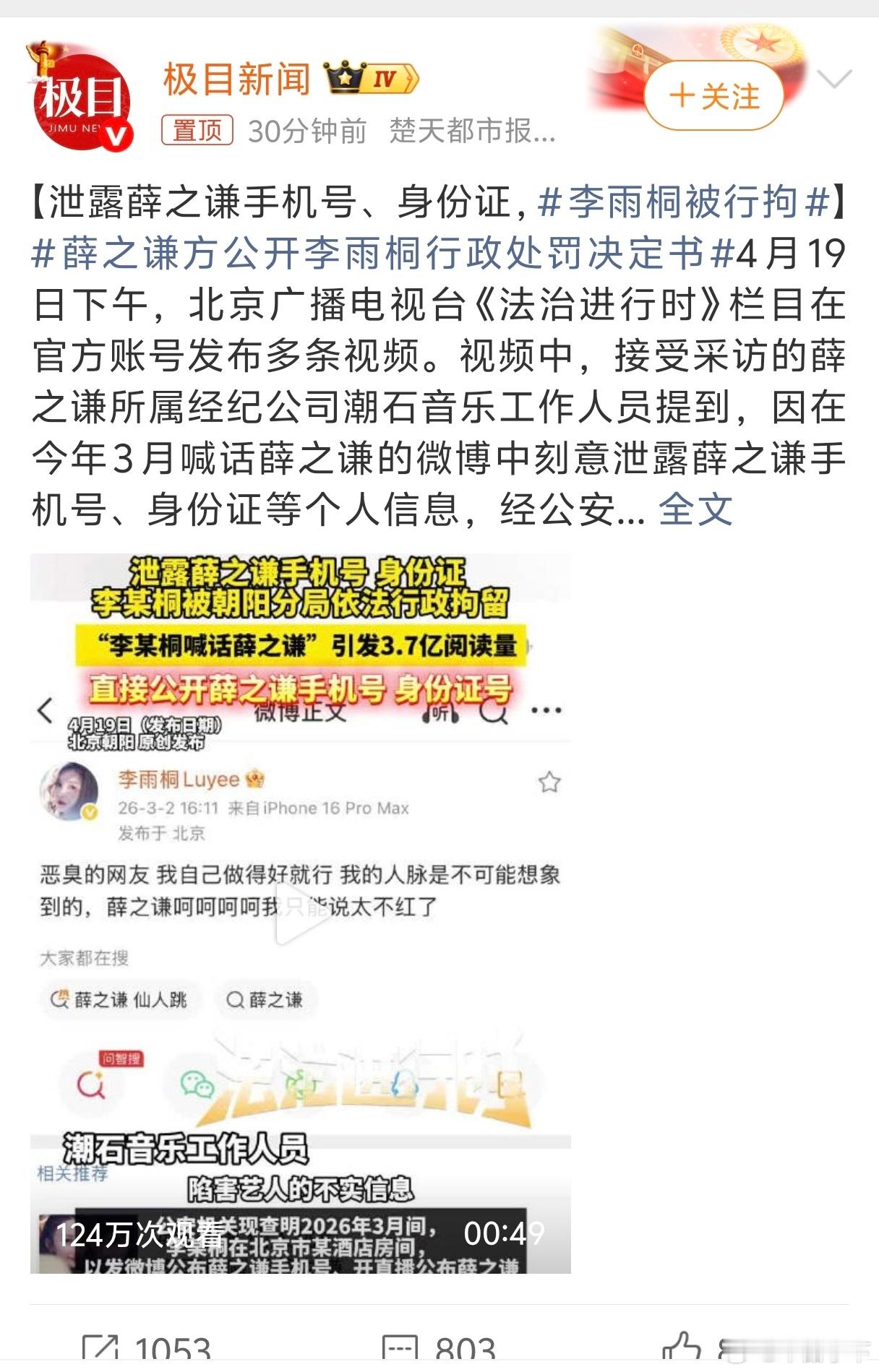 当时发薛之谦的手机号就感觉不太妙李雨桐被行拘