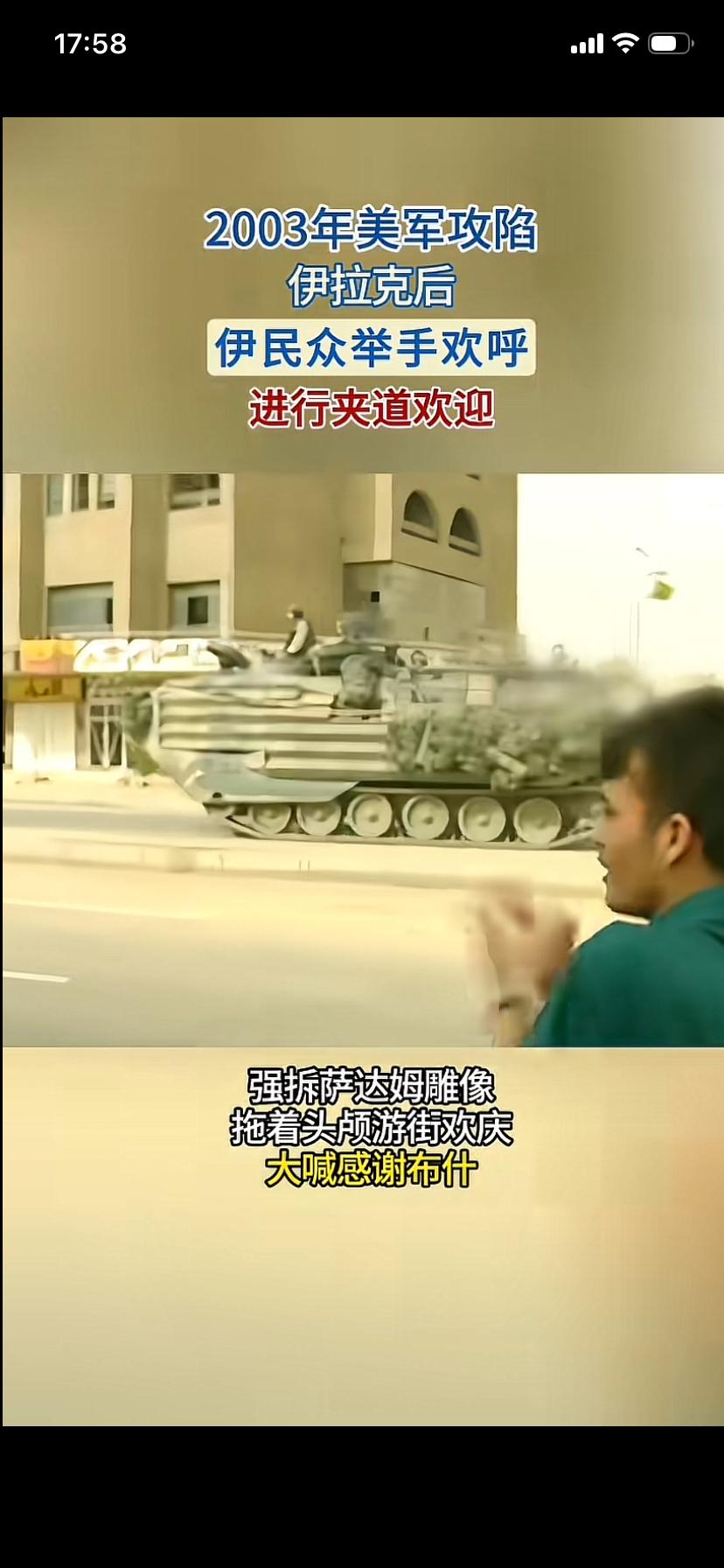 看到当年伊拉克民众推倒萨达姆雕塑
欢呼雀跃的欢迎美军的场景
让人有一种说不出来的
