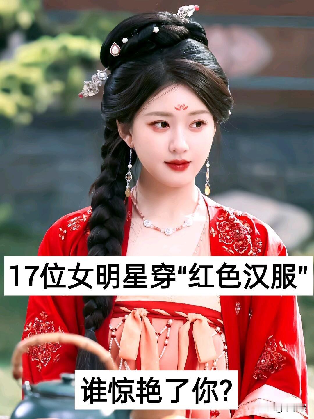 17位女明星穿“红衣汉服” 对比 娱乐圈