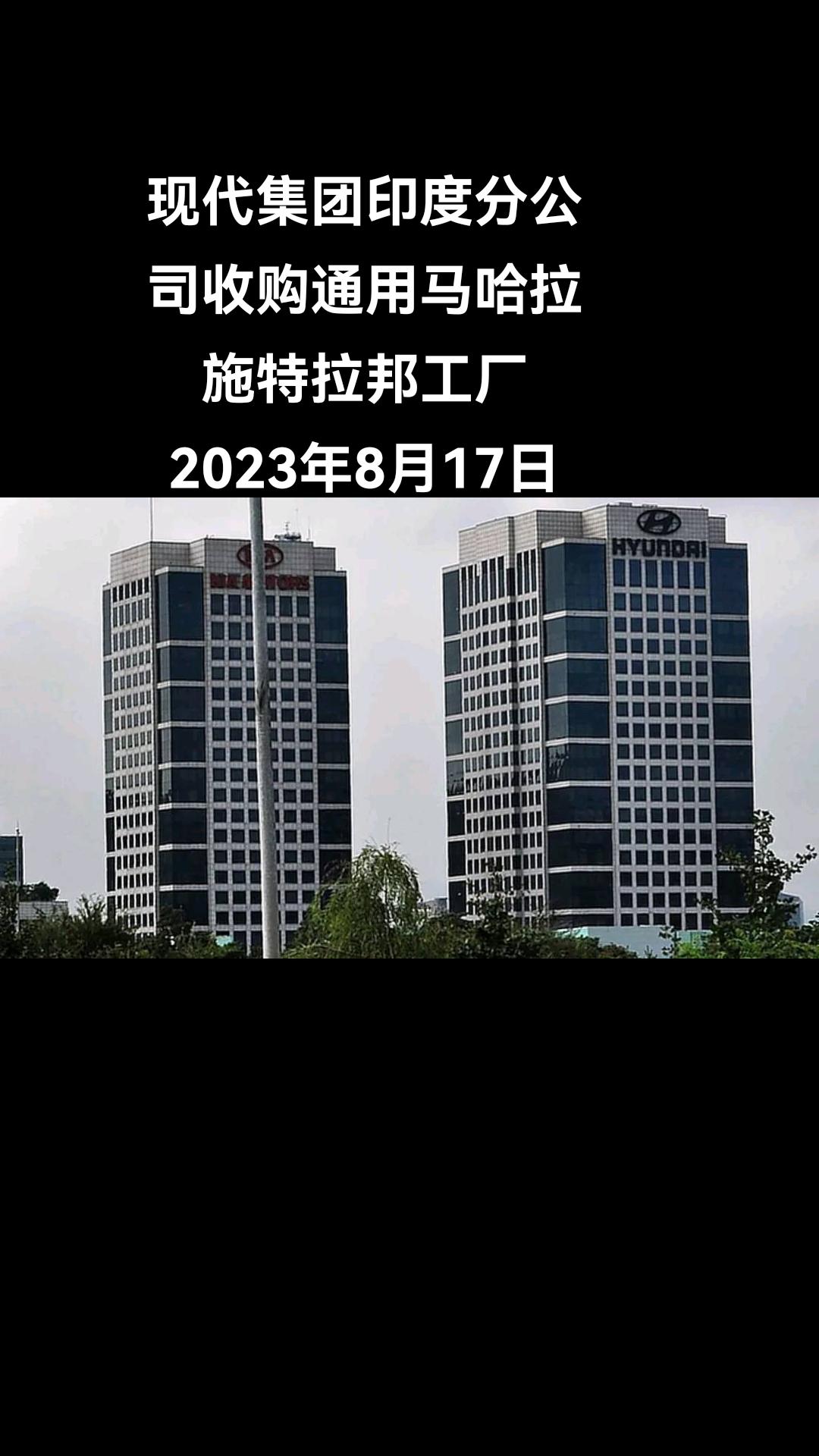 俄罗斯卫星通讯社新德里电 韩国汽车巨头现代汽车公司宣布，其印度分部将收购汽车制造