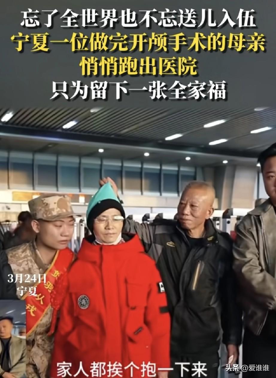 “忘不了的爱！”一位刚做完开颅手术，在恢复期的母亲，悄悄跑出医院，送别即将入伍的