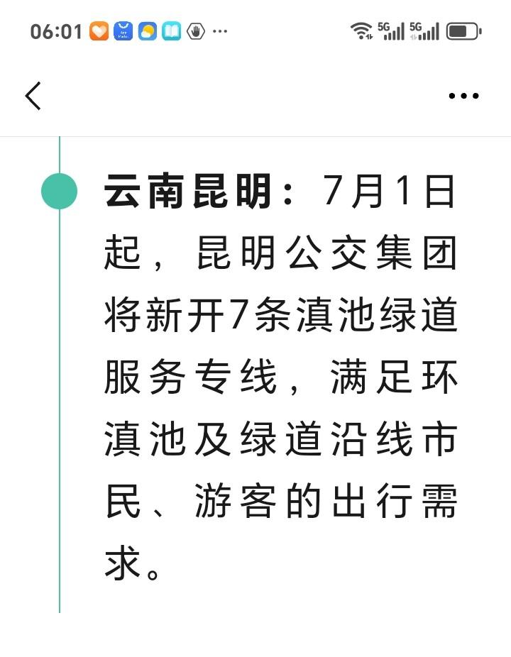 云南的朋友们好消息来了近日，云南发布7月1日起，昆明公交集团将新开7条滇池绿色通