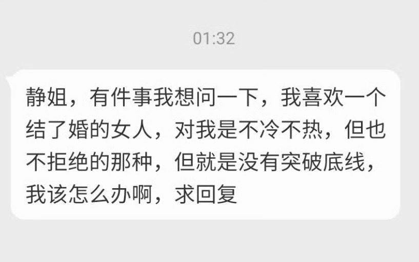 你喜欢了一个已婚女人她对你不冷不热也不拒绝你该怎么办？1，为什么要喜欢已婚女人？