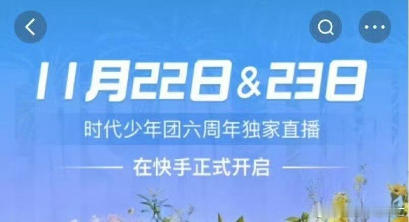 时代少年团六周年两天都有直播！ 