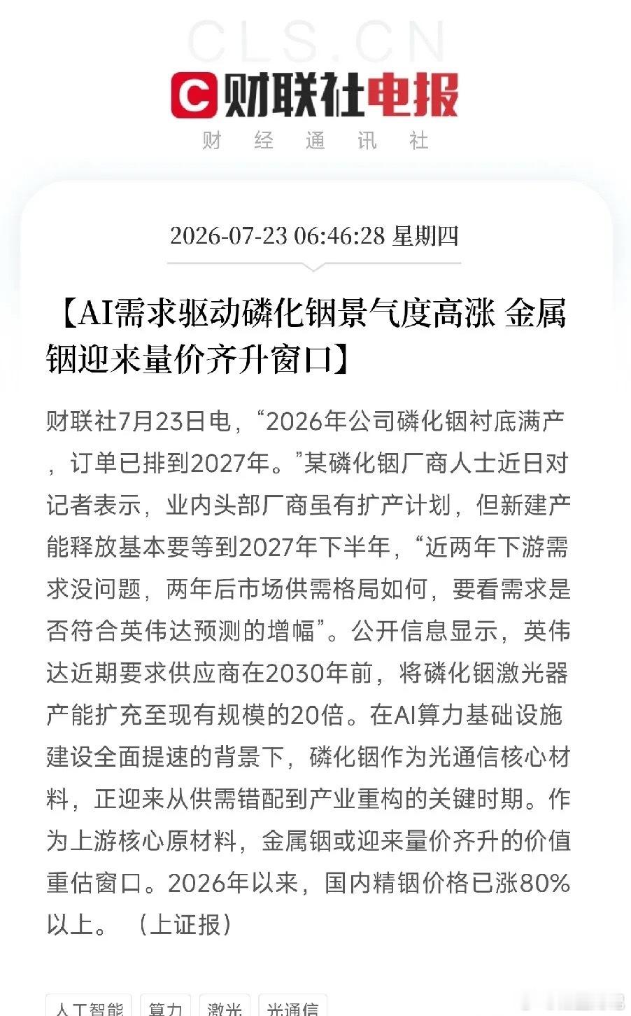 清晨6点半，两条关于磷化铟产业链的重磅消息，共同解开了近期AI算力狂潮中，一个被