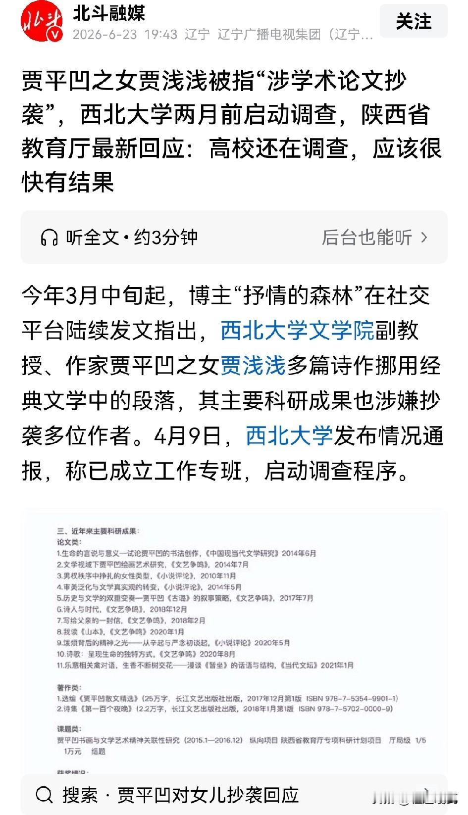 北斗融媒确实不错，现在还想着贾某浅论文抄袭的事。
毕竟就是过去几个月了，至今没有