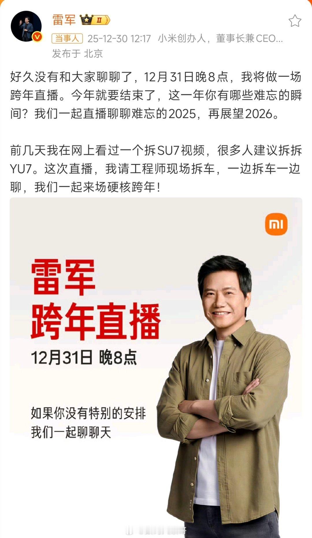 雷总这波太硬核了！跨年夜现场拆YU7，这操作真是绝了。一边看车一边聊2025，这