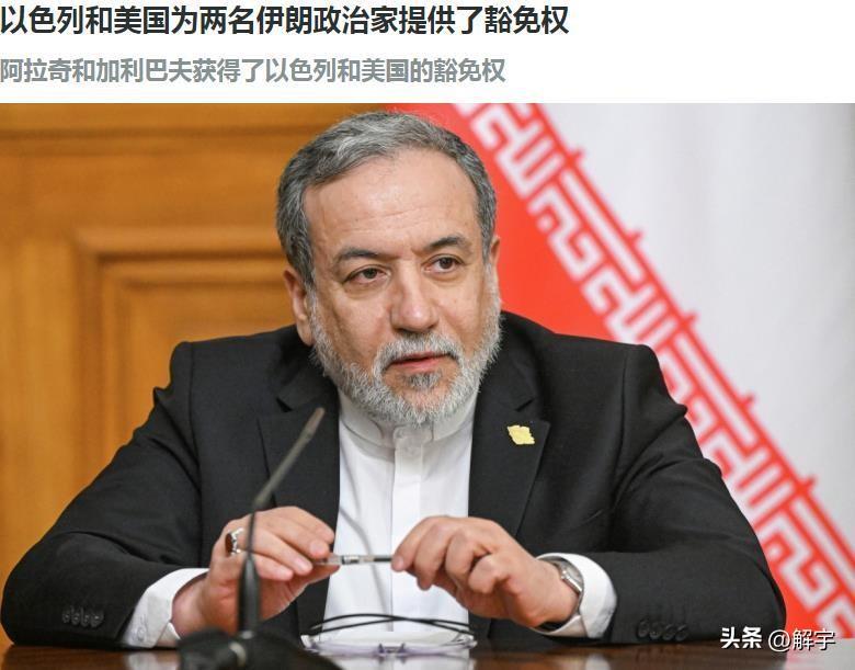 重磅消息！以色列媒体报道称，以色列和美国为两名伊朗政治家提供了豁免权！

伊朗冲