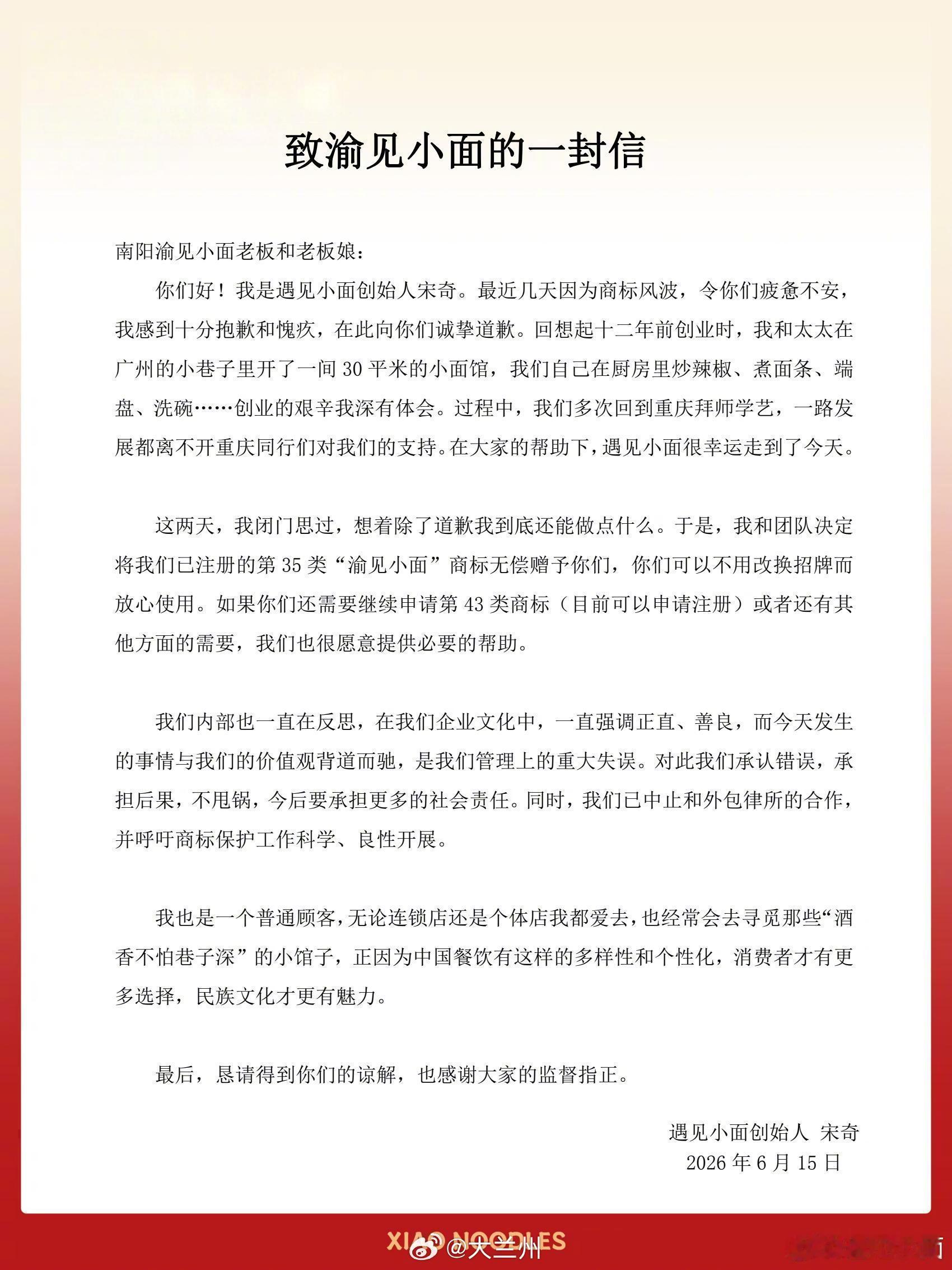 【遇见小面创始人就商标风波致歉：决定无偿赠予已注册商标“渝见小面”】遇见小面无偿