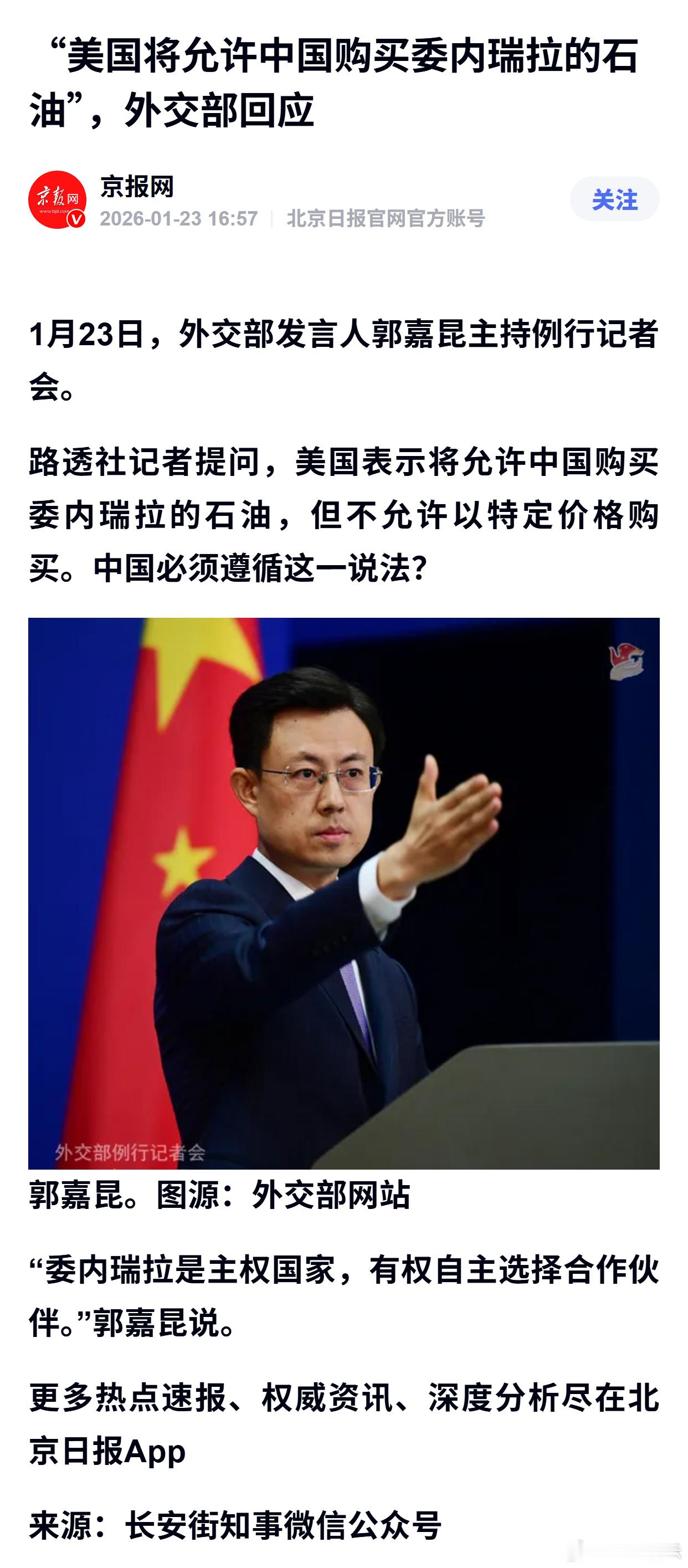 “美国将允许中国购买委内瑞拉的石油”，外交部回应 