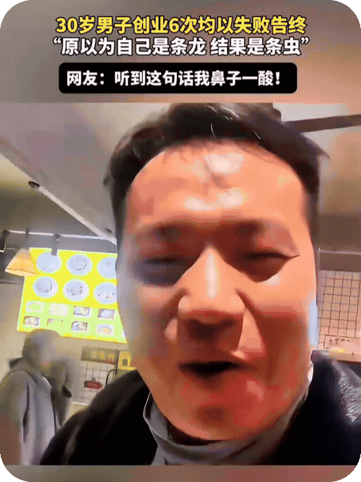 男子谈起六次创业失败，满是心酸！
　　六次创业，说明还是有些家底的，是不是让你败