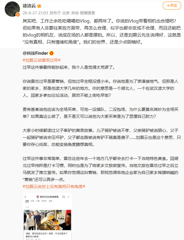 【徐洁云称雷军拍Vlog已两年雷军称攻击自己的人只为流量】6 月 21 日晚，小