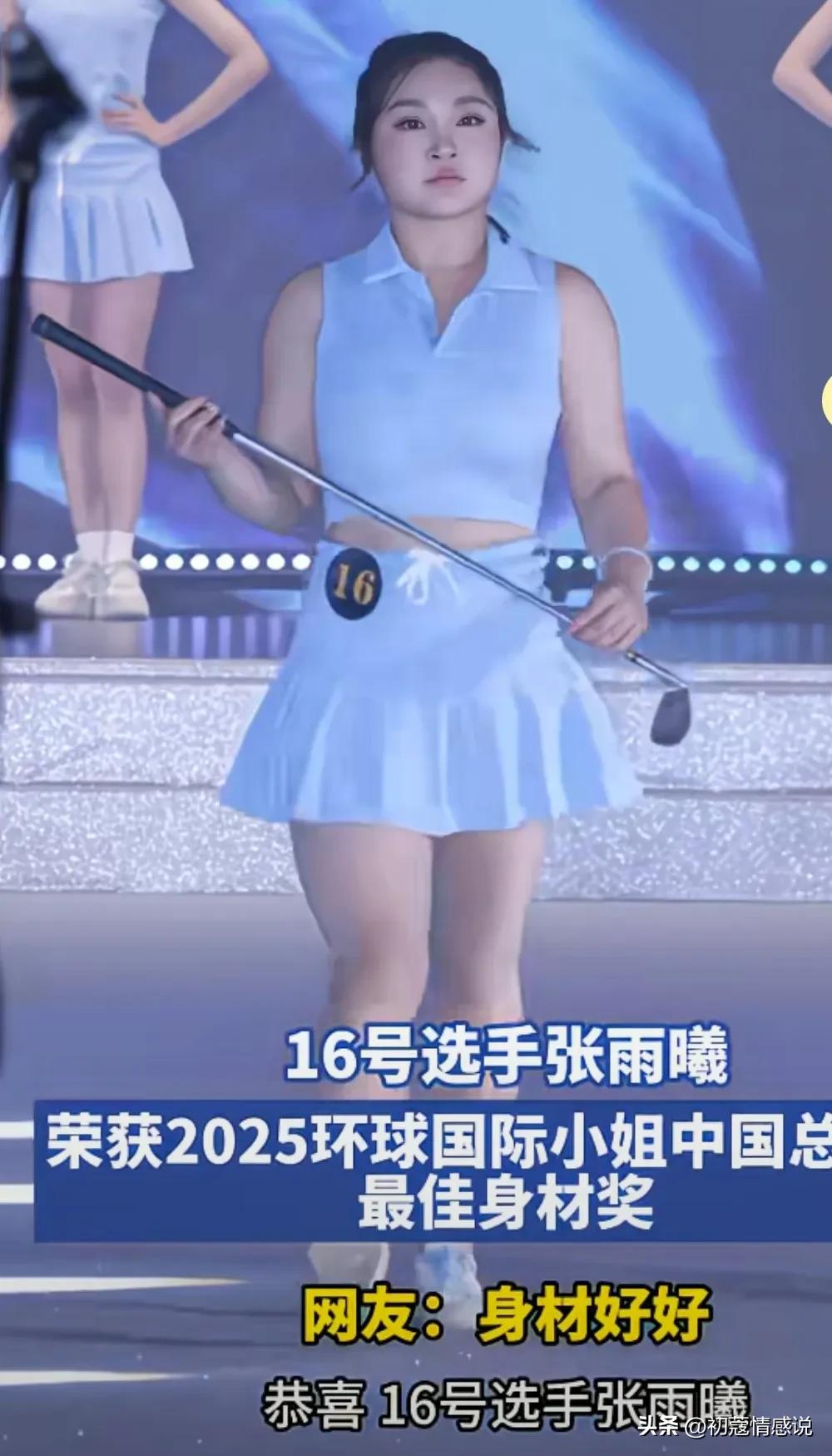 恭喜张雨曦荣获2025年，环球国际小姐中国总决赛最佳身材奖！


白瘦幼的审美时