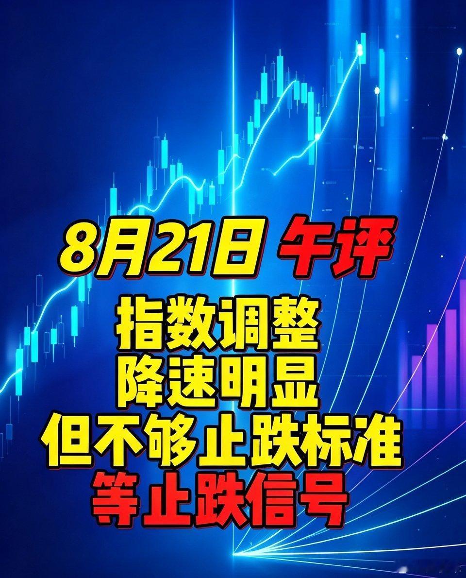 8月21日午评｜指数震荡，下跌降速明显，尚未满足止跌标准，耐心等待止跌信号💡上