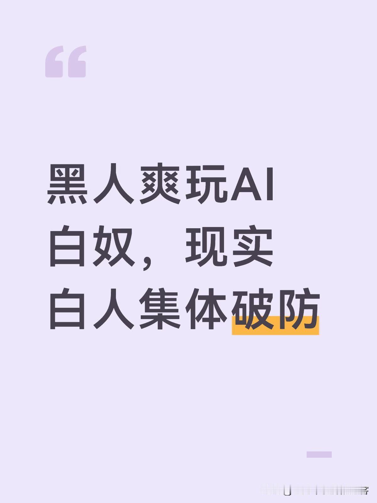 黑人姑娘整个AI白奴，白人集体破防到报警，判刑结果让人笑不活
 
阿玛拉手指头在