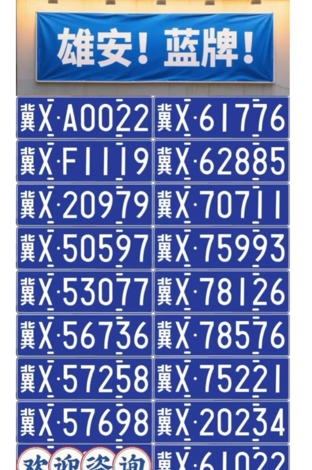 河北雄安好号码分享来啦！
车牌靓号 车牌选号 车牌 新车上牌 上牌 车牌号码 标