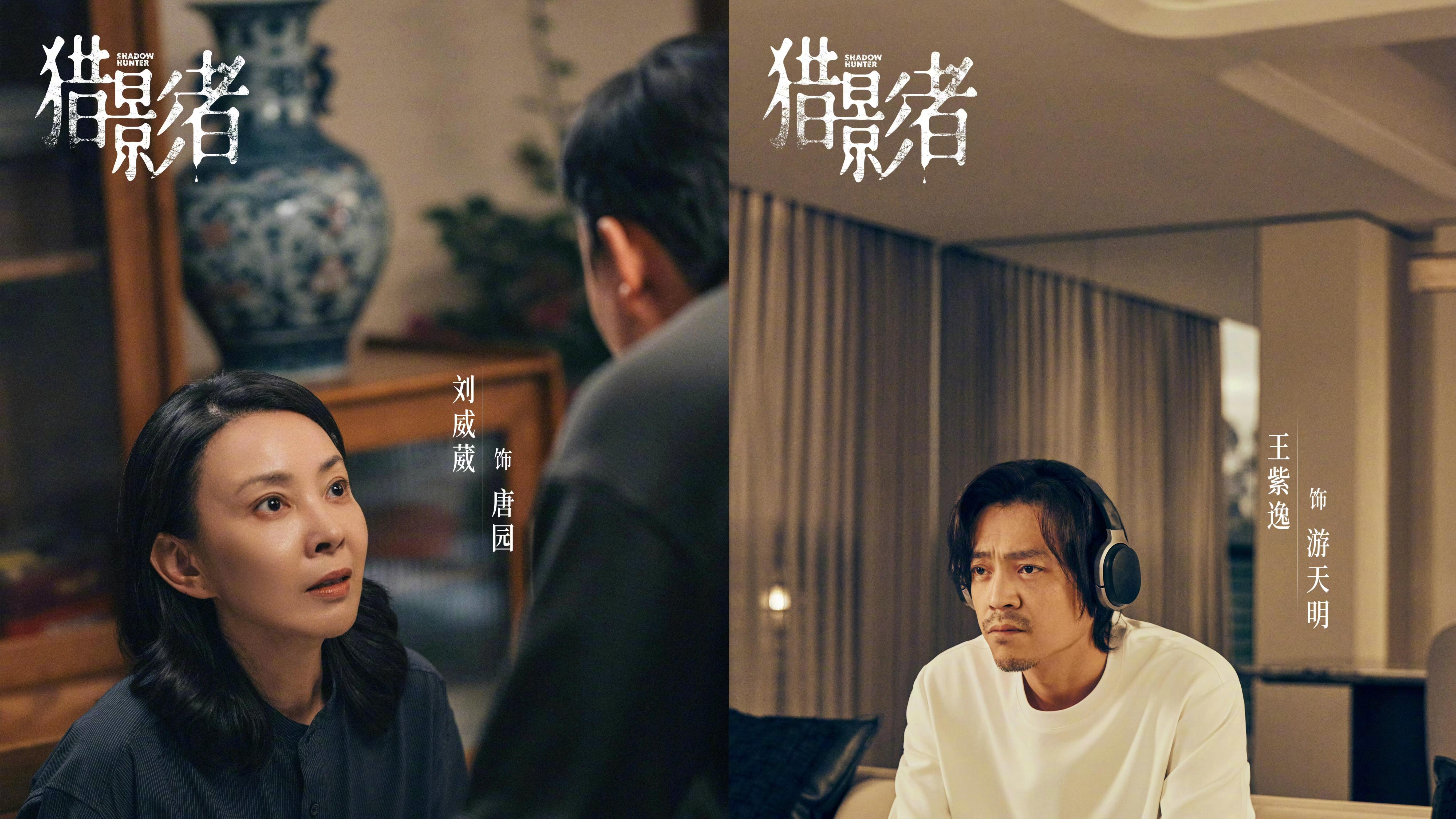 好久没见如此阵容的悬疑剧了 被《猎影者》的官宣信息狠狠戳中了！全员实力派的阵容在