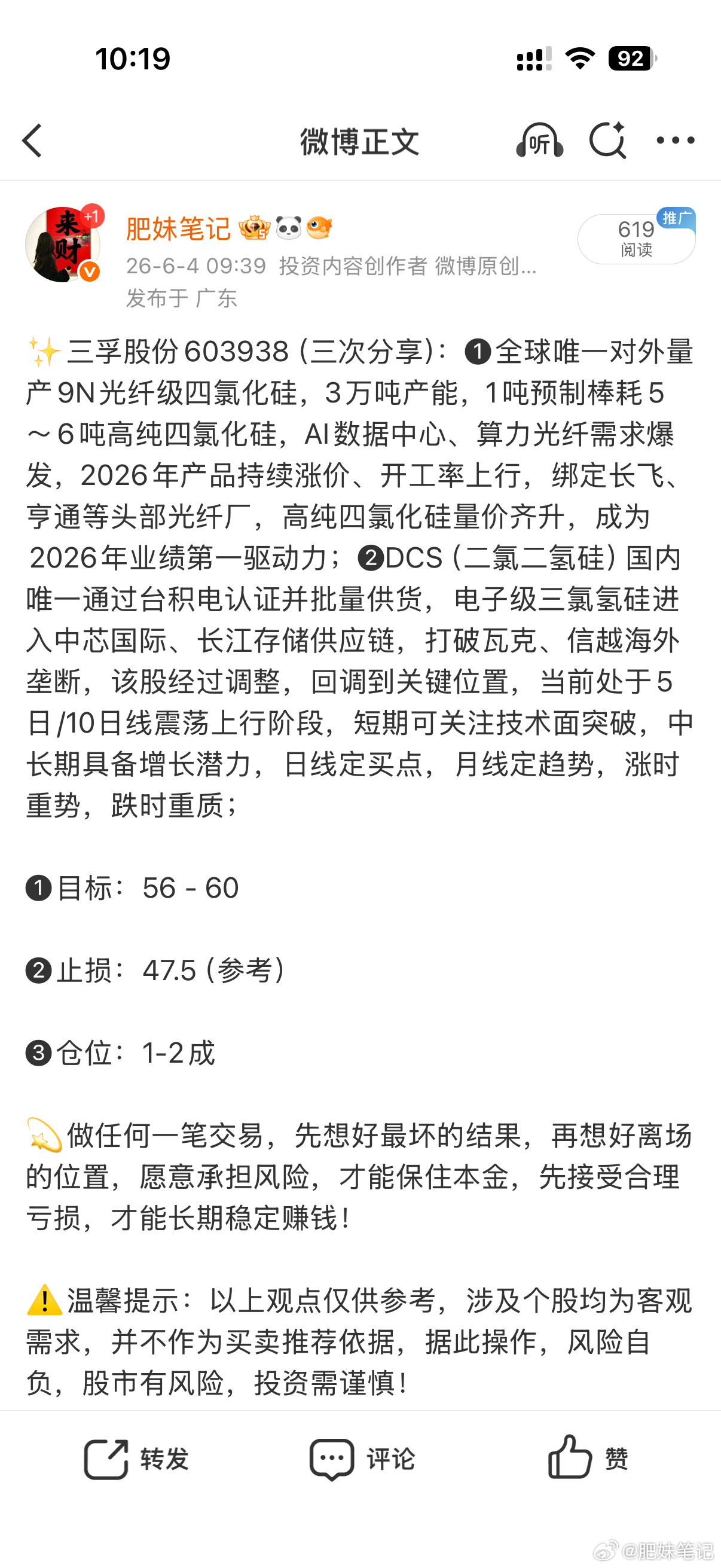 三孚股份603938📈累计涨幅37.5%🎉🎉 