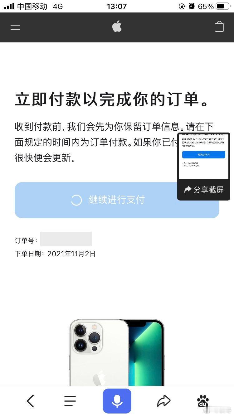 iPhone18扣款成功仍等待付款 iPhone18预售系统拥堵，大批用户银行卡