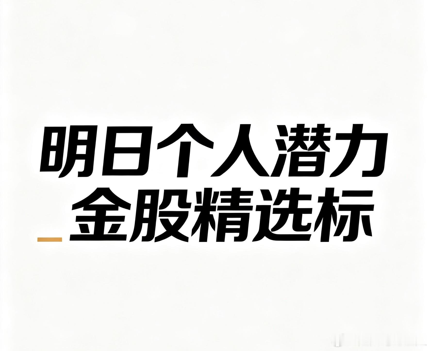 明日个人潜力金股精选标的不作为投资推荐！请慎入。1. 中国卫星 600118国防