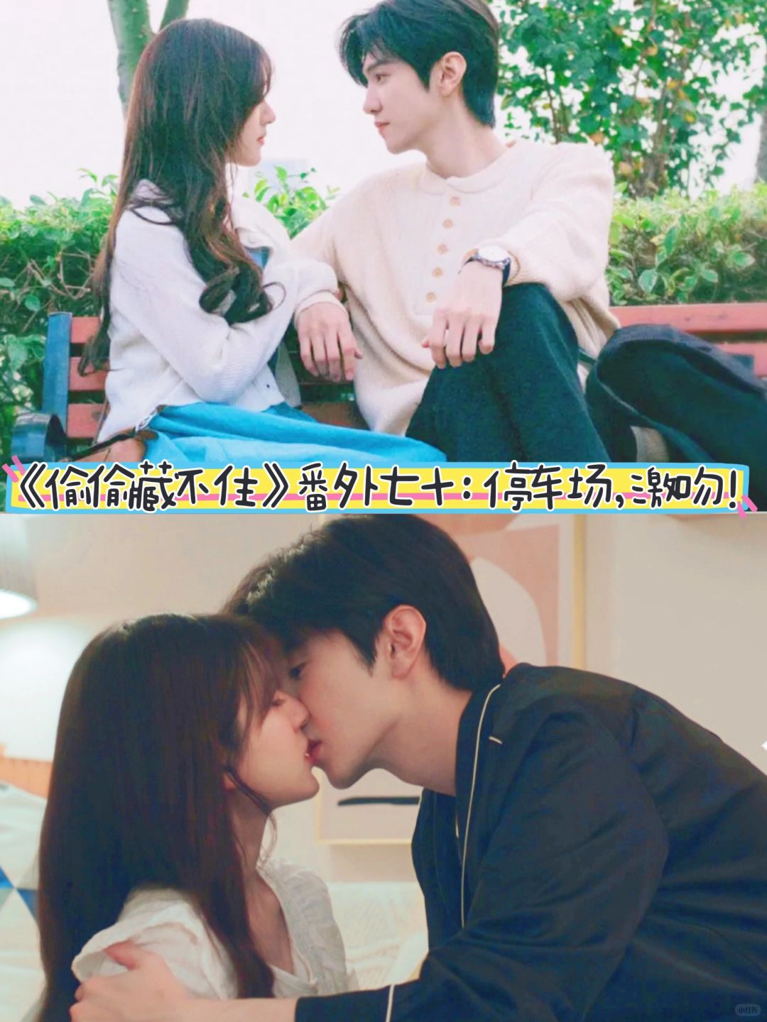《偷偷藏不住》番外七十：停车场激吻