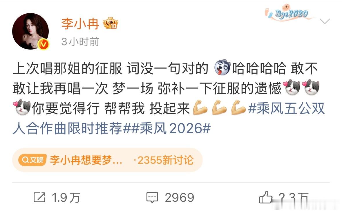 李小冉称反正我唱啥都不好听今日，《乘风2026》五公双人合作秀选曲投票中，李小冉