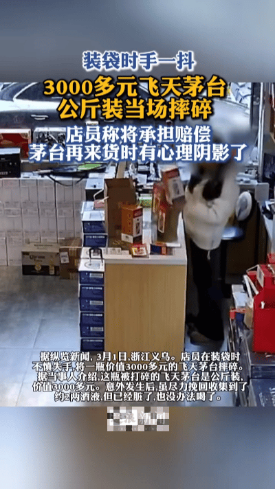 店员失手摔碎3000元飞天茅台 一声脆响让人心揪……
 
店员操作时手一抖，一瓶