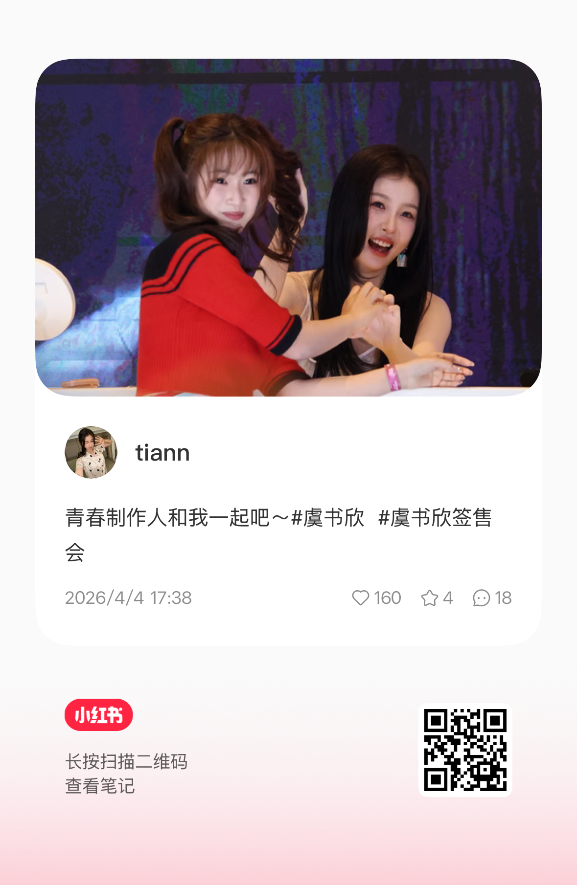 刷到了虞书欣主动揪小石榴双马尾的帖子，俩萌物。 