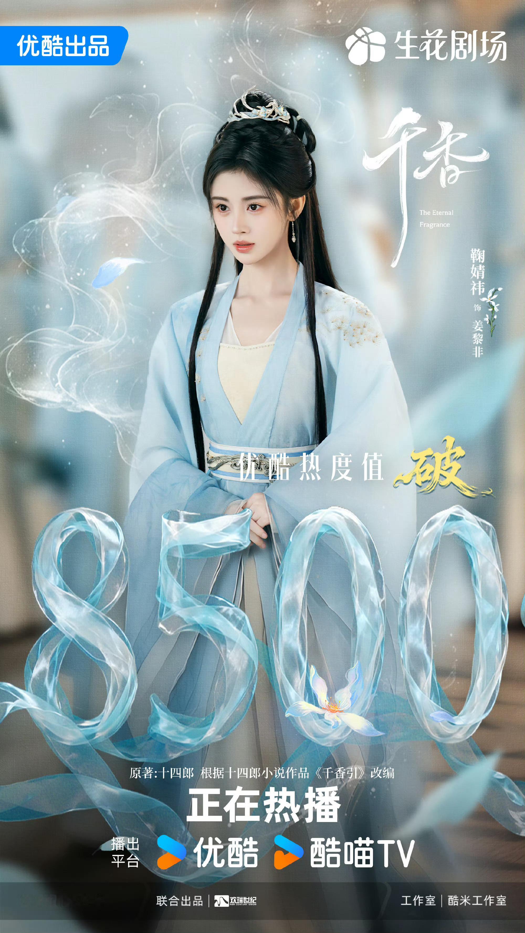 千香优酷热度破9000鞠婧祎姜黎非战绩图！橘丝们太棒了！！鞠婧祎姜黎非