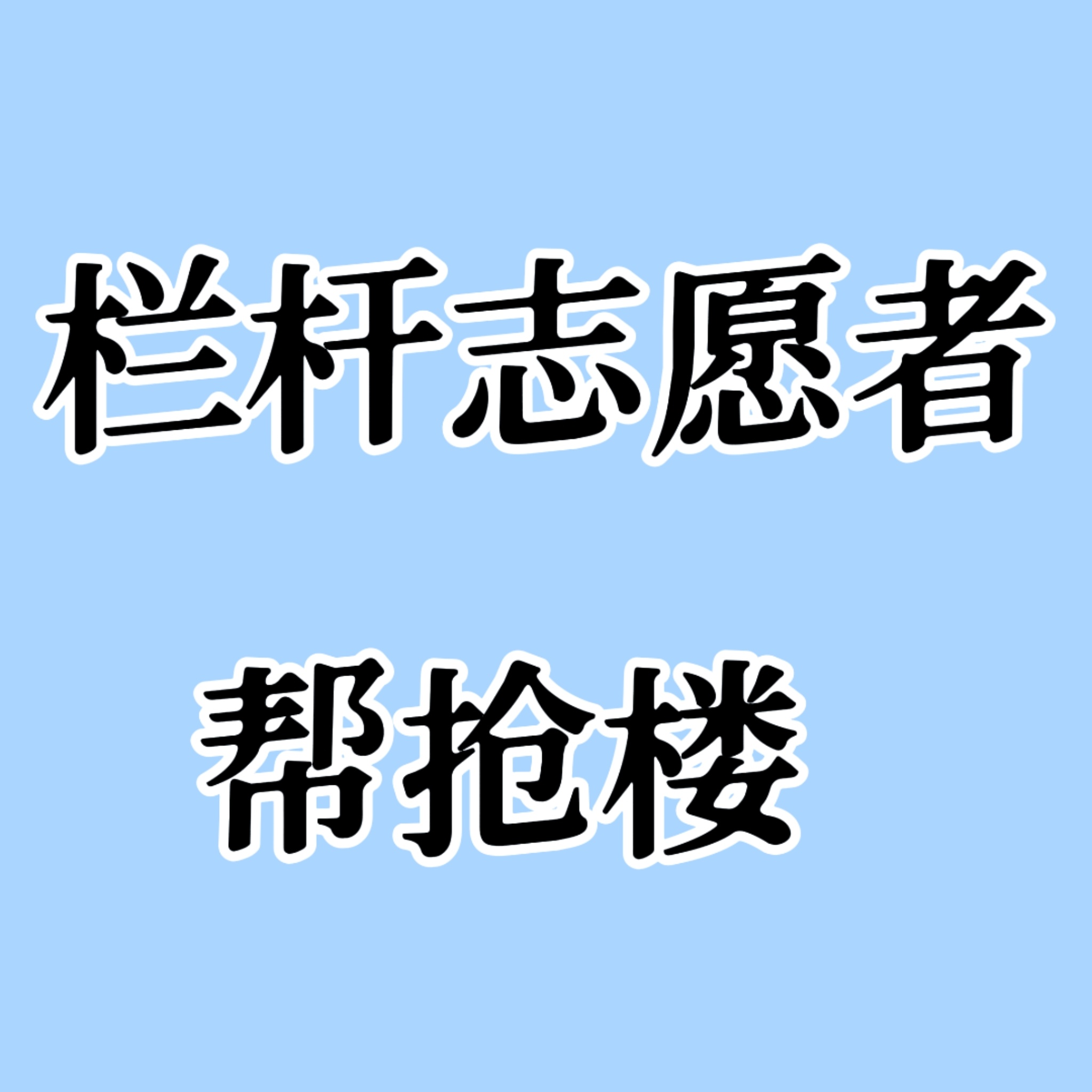 开一个给抢栏杆志愿者的帮抢楼抢栏杆要第一批进场没时间去的宝宝帮一下忙prada品