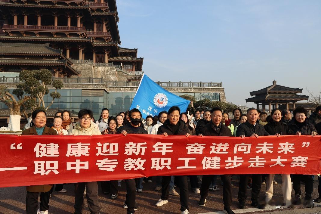 12月27日上午，汉中市第一职业中等专业学校在风景如画的汉江湿地公园成功举行了教