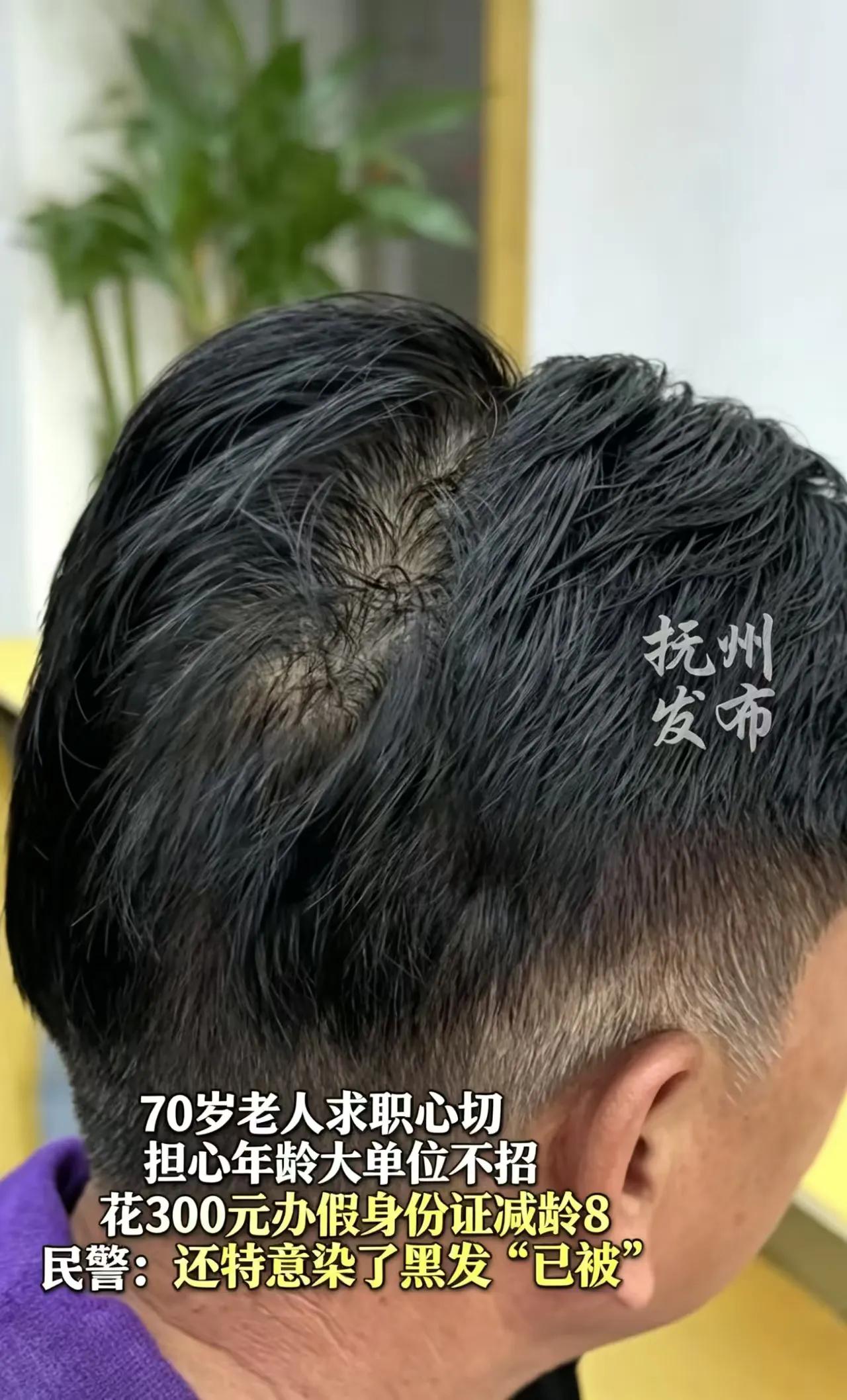 70 岁大爷办假证减 8 岁打工，民警一查让人鼻酸
七旬老人为了能出门打工，竟花