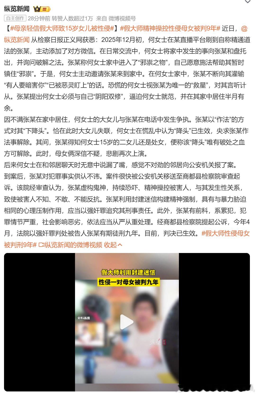 【母亲轻信假大师致15岁女儿被性侵】假大师精神操控性侵母女被判9年 这事儿看似极