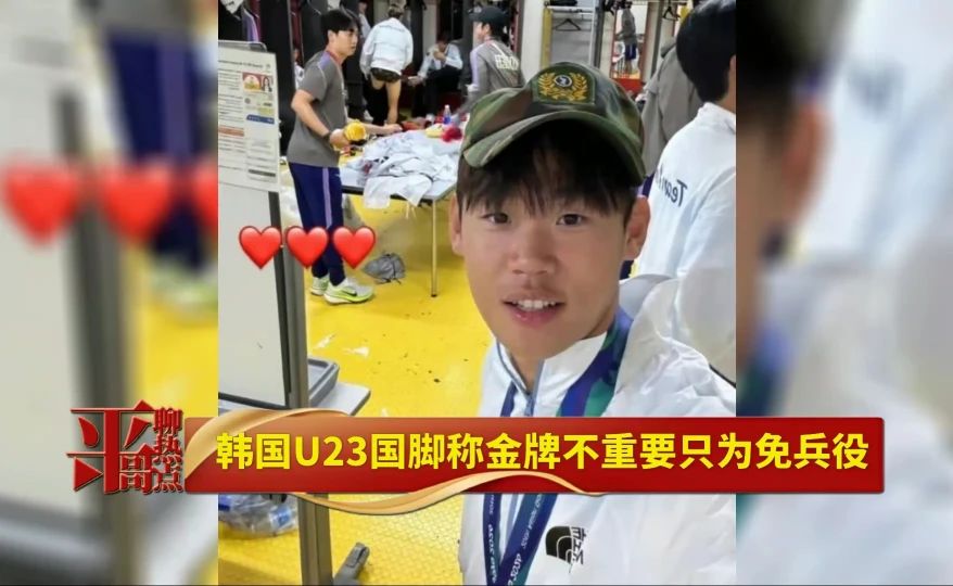 韩国U23国脚称金牌不重要只为免兵役