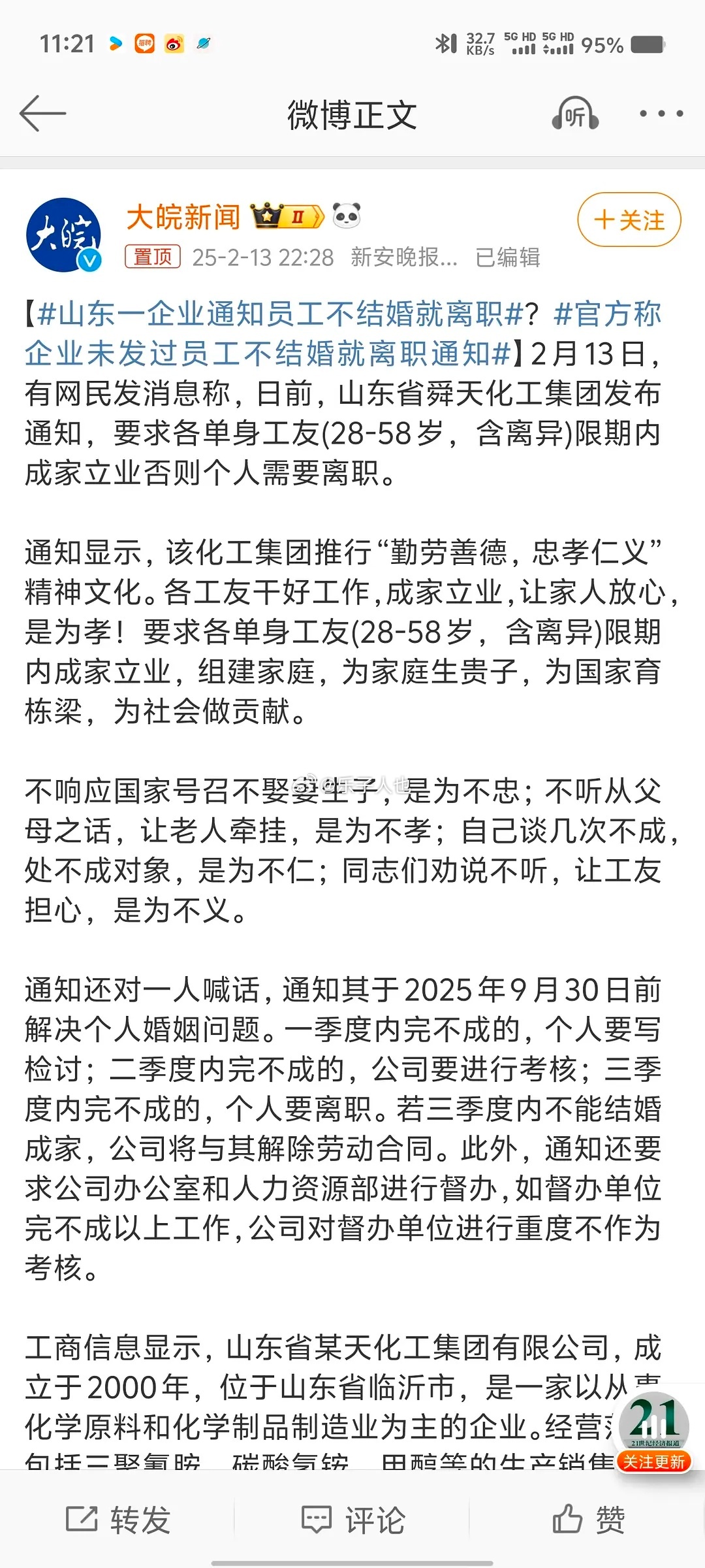 山东一企业通知员工不结婚就离职 “该公司工作人员回应称，此为公司高层的决定，是企