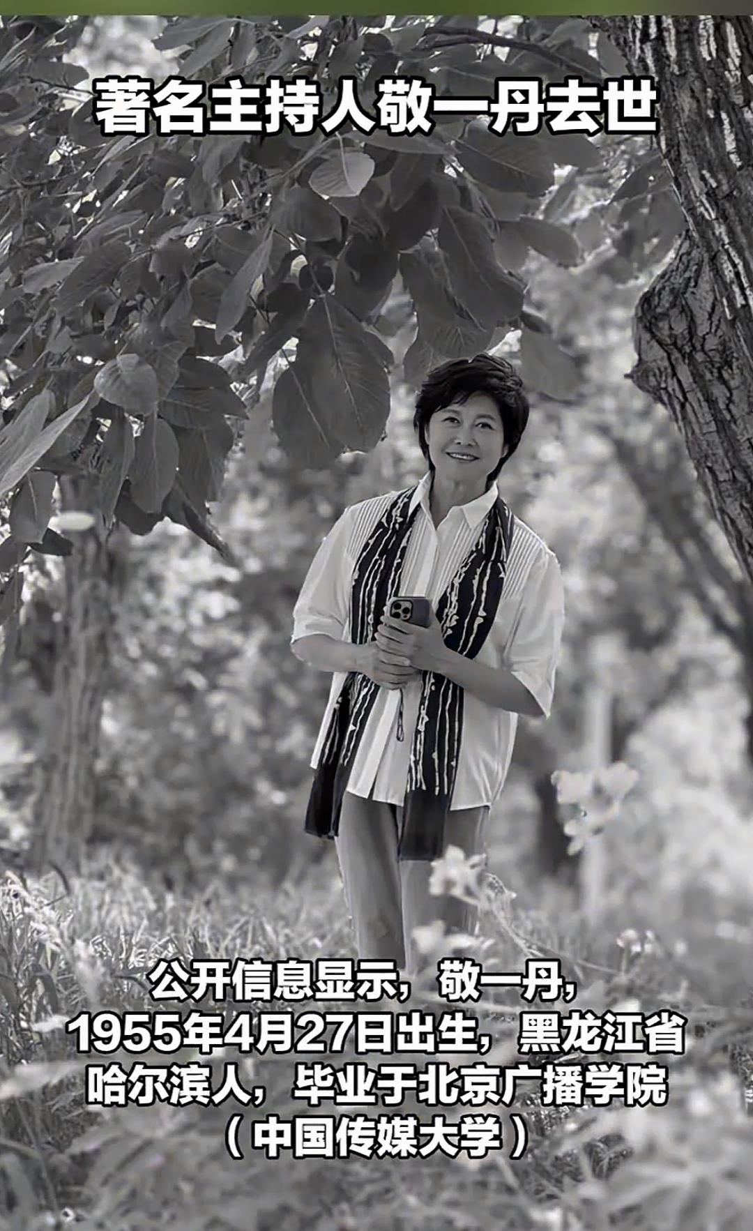 敬一丹，走了。
一个品行端正的人，一个善良的人，一个有才华的人。
一个值得敬重的