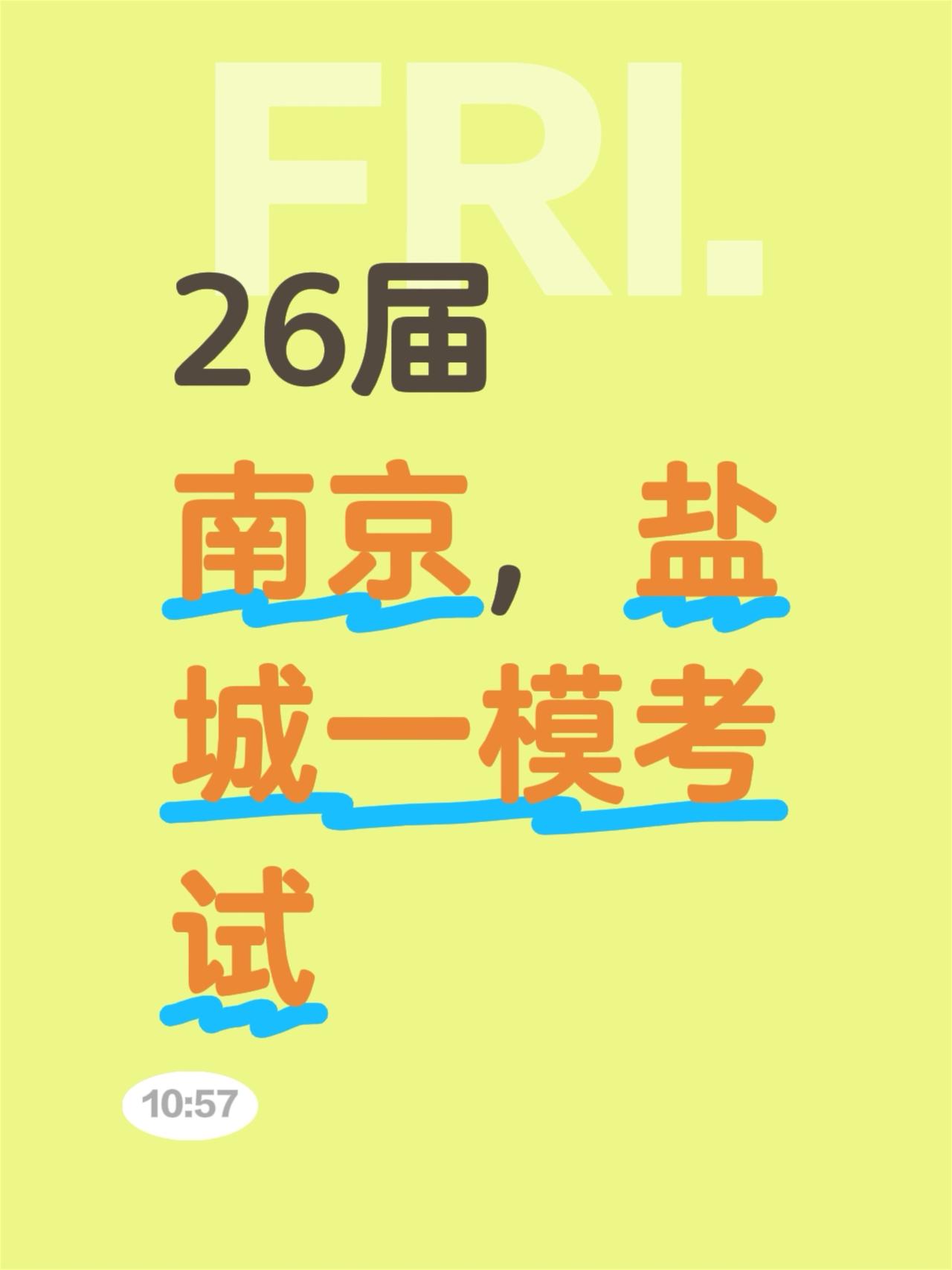 26届
南京，盐城一模考试高三一模 考试 一模