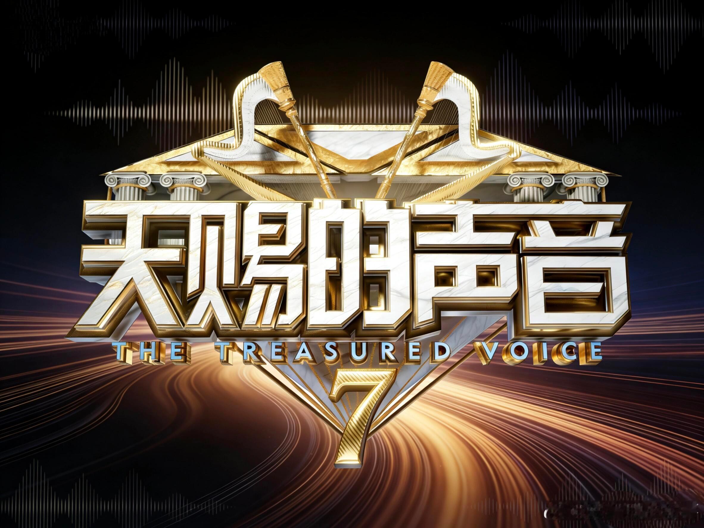 《天赐的声音7》来啦！天赐的声音第七季🎶拟邀阵容常驻嘉宾：刘宇宁、张靓颖、张碧