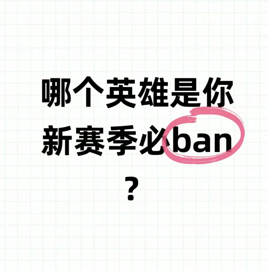 哪个英雄是你新赛季必ban？