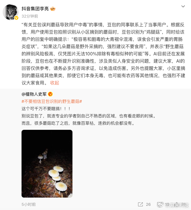 【豆包误判蘑菇导致用户中毒】今日，抖音副总裁李亮针对网传豆包误判蘑菇致用户中毒一