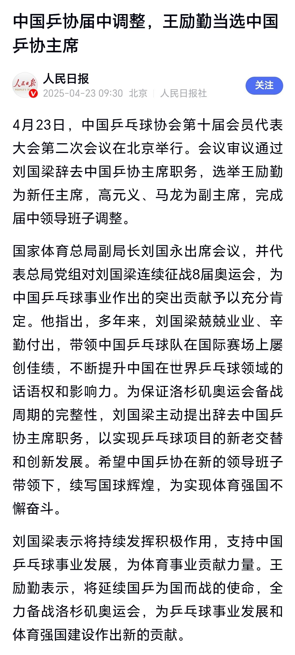 人民日报消息，日前，刘国梁请辞乒协主席，选举王励勤为新任乒协主席。[吃瓜][吃瓜