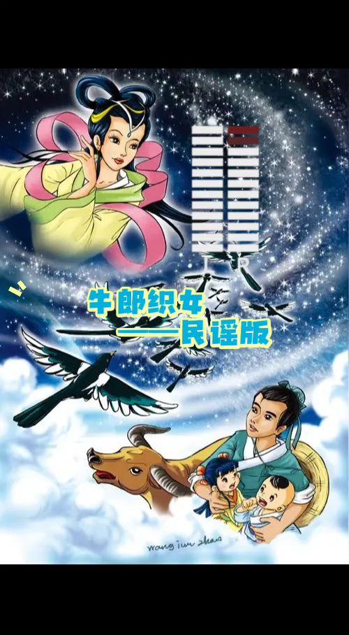 牛郎织女（民谣版）牛郎织女 中华典故 民间故事 抖音热歌推荐🔥