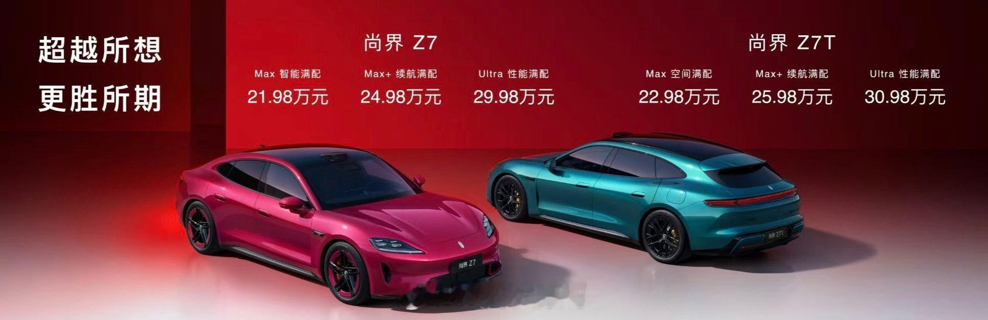 尚界Z7、Z7T正式登场，车型覆盖Max/Max+/Ultra版本。智能、续航、