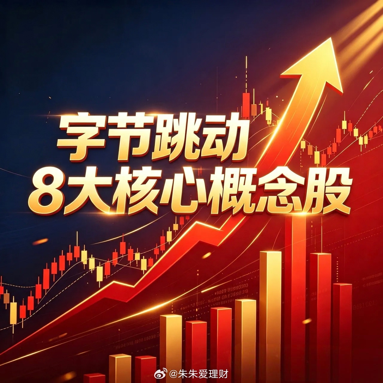 字节跳动8大核心概念股省广集团002400最新股价：核心技术：AI营销+TikT